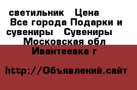 светильник › Цена ­ 62 - Все города Подарки и сувениры » Сувениры   . Московская обл.,Ивантеевка г.